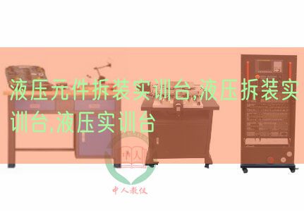 液壓元件拆裝實訓(xùn)臺,液壓拆裝實訓(xùn)臺,液壓實訓(xùn)臺(圖1)