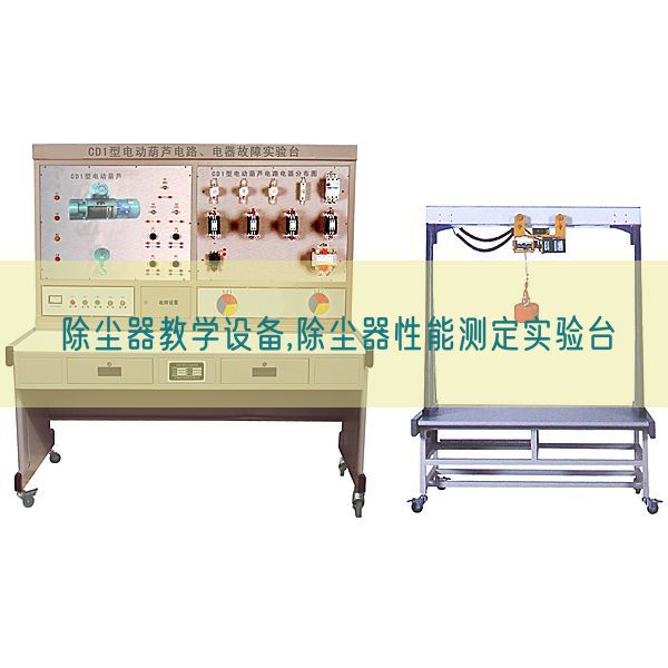 除塵器教學(xué)設(shè)備,除塵器性能測定實驗臺(圖1)