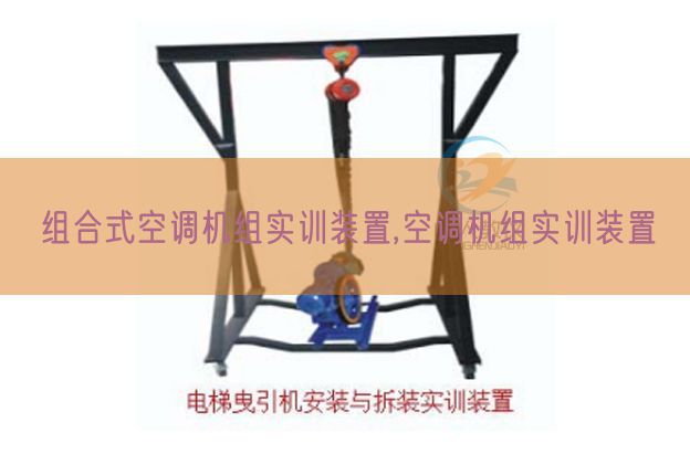 組合式空調(diào)機組實訓(xùn)裝置,空調(diào)機組實訓(xùn)裝置(圖1)