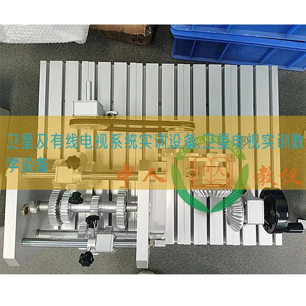 衛(wèi)星及有線電視系統(tǒng)實訓設(shè)備,衛(wèi)星電視實訓教學設(shè)備(圖1)