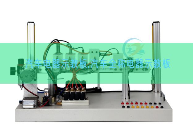 汽車(chē)電器示教板,汽車(chē)全稱(chēng)電器示教板(圖1)